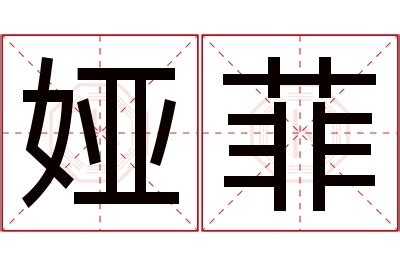 菲的意思名字